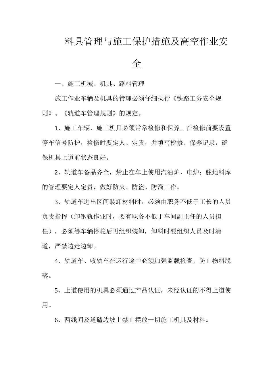 料具管理与施工保护措施及高空作业安全_第1页