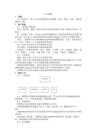 料石砌筑工艺