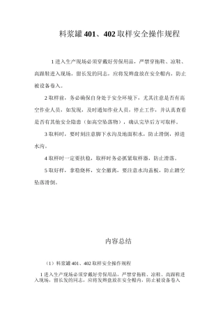 料浆罐401、402取样安全操作规程