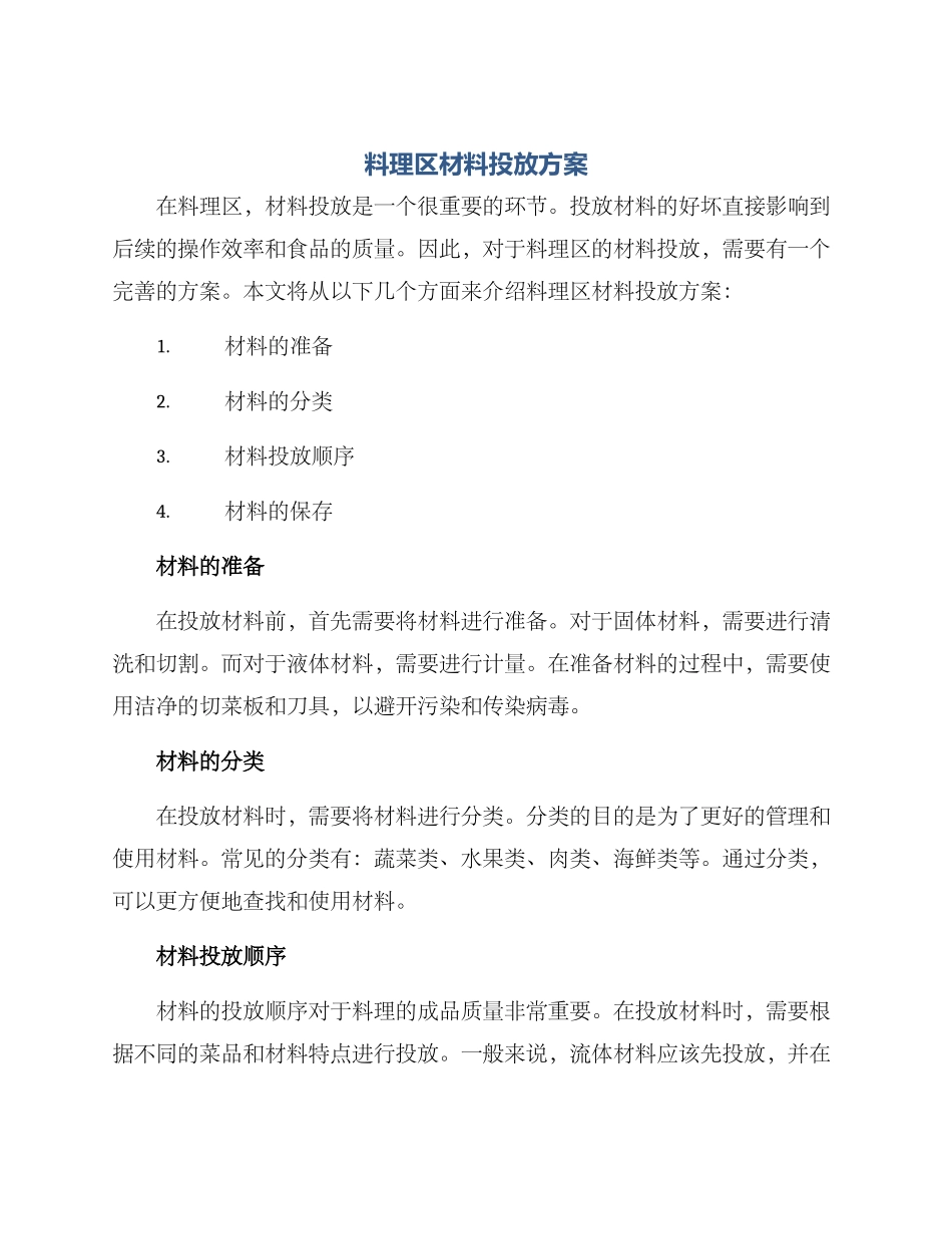 料理区材料投放方案_第1页