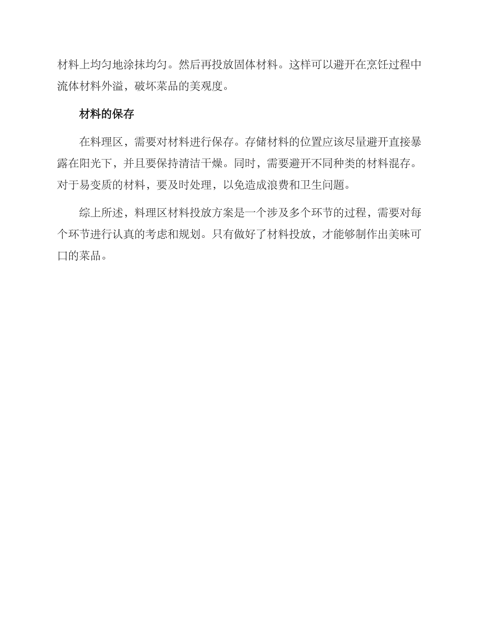 料理区材料投放方案_第2页