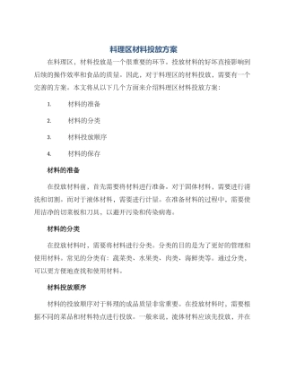料理区材料投放方案