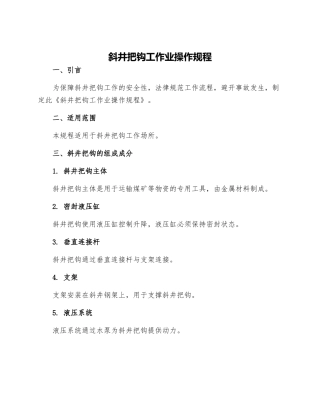 斜井把钩工作业操作规程