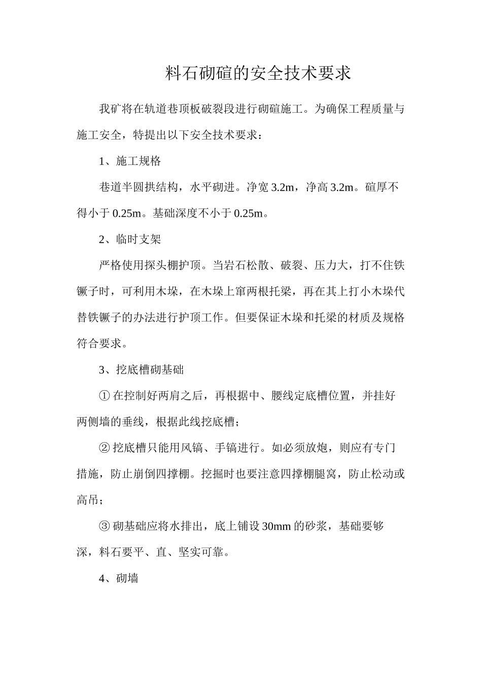 料石砌碹的安全技术要求_第1页