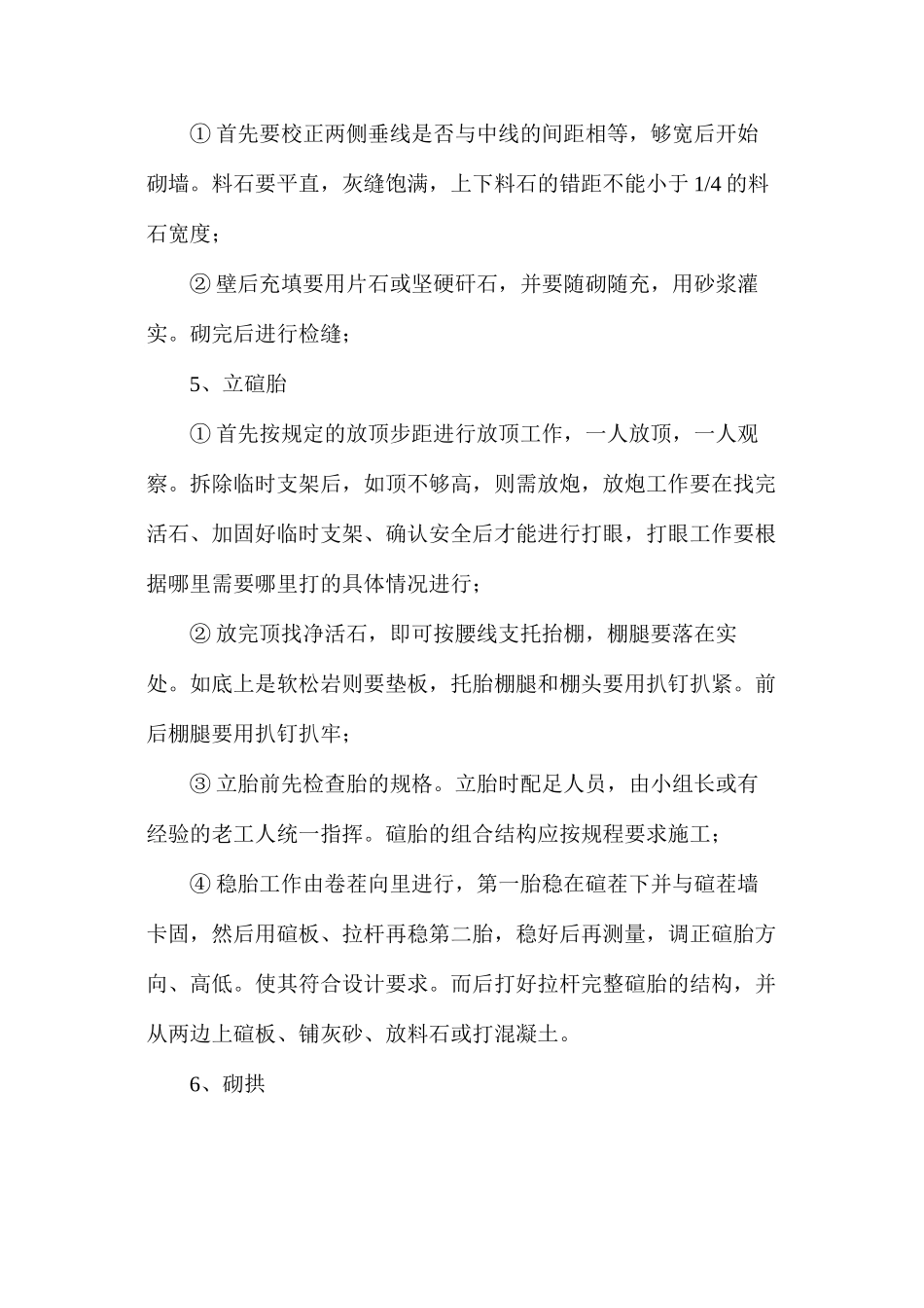 料石砌碹的安全技术要求_第2页