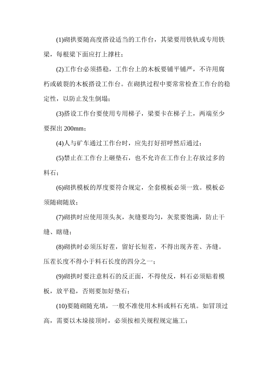 料石砌碹的安全技术要求_第3页