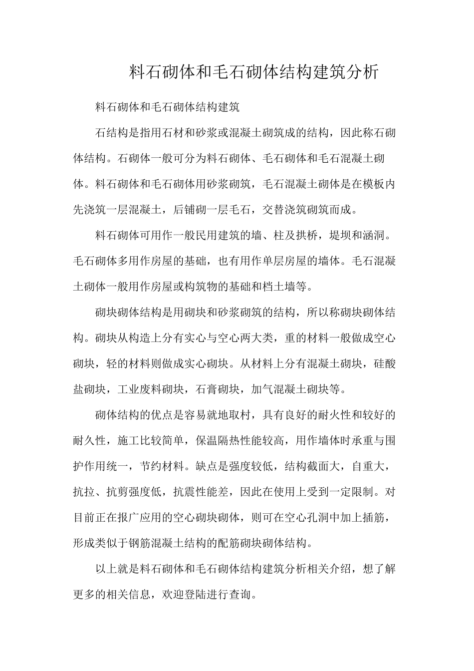 料石砌体和毛石砌体结构建筑分析_第1页