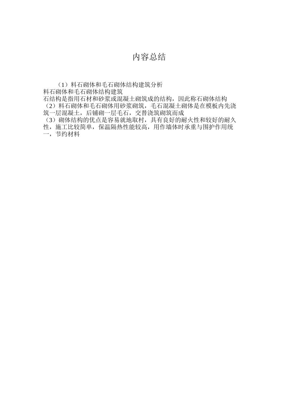 料石砌体和毛石砌体结构建筑分析_第2页