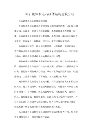 料石砌体和毛石砌体结构建筑分析