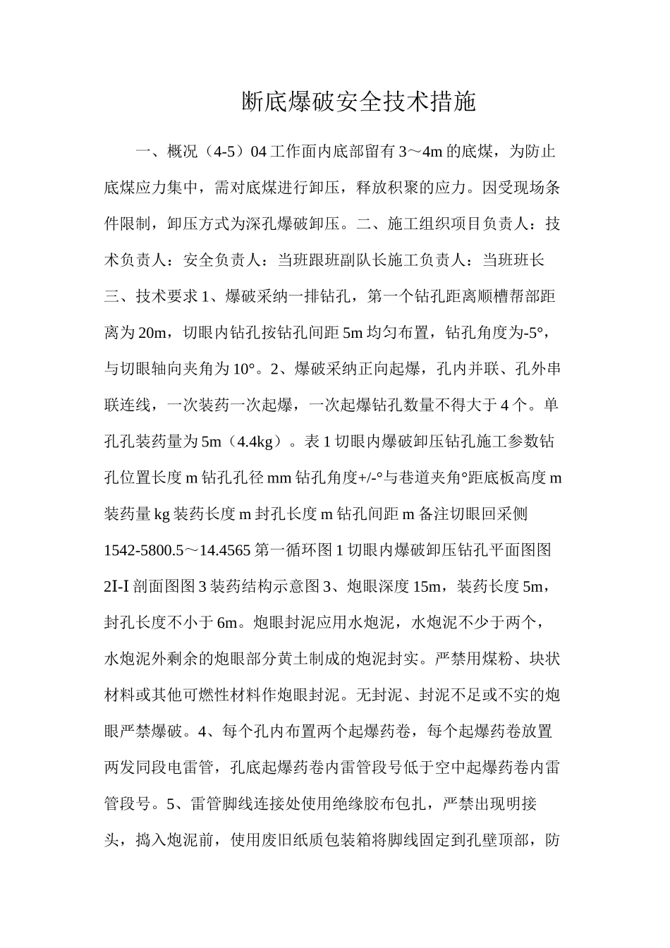 断底爆破安全技术措施_第1页