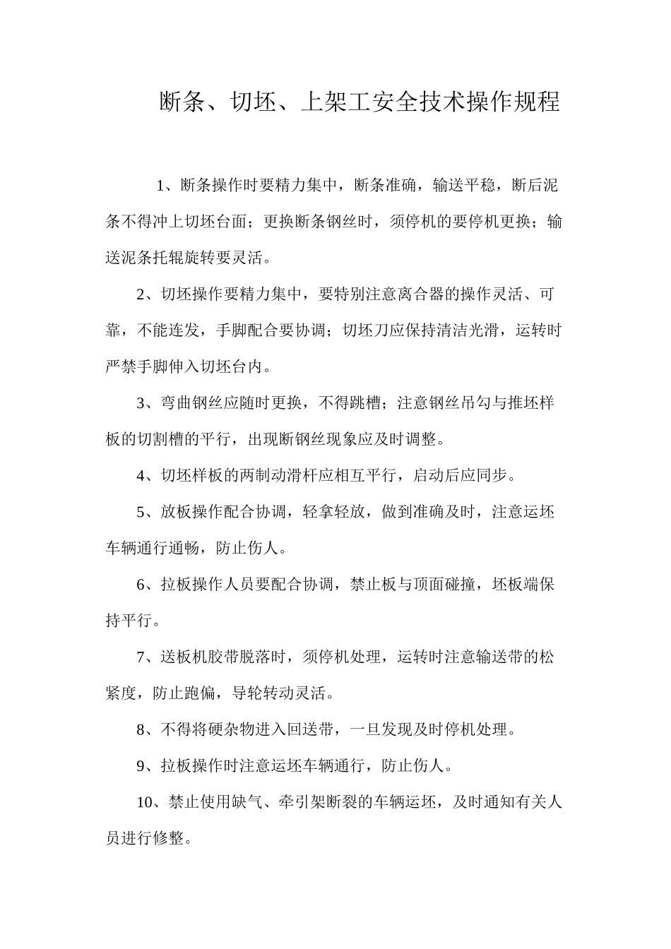 断条、切坯、上架工安全技术操作规程_第1页