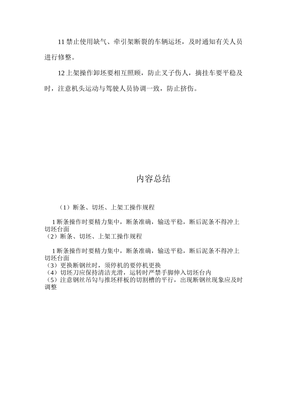 断条、切坯、上架工操作规程_第2页