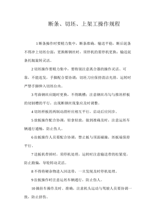 断条、切坯、上架工操作规程