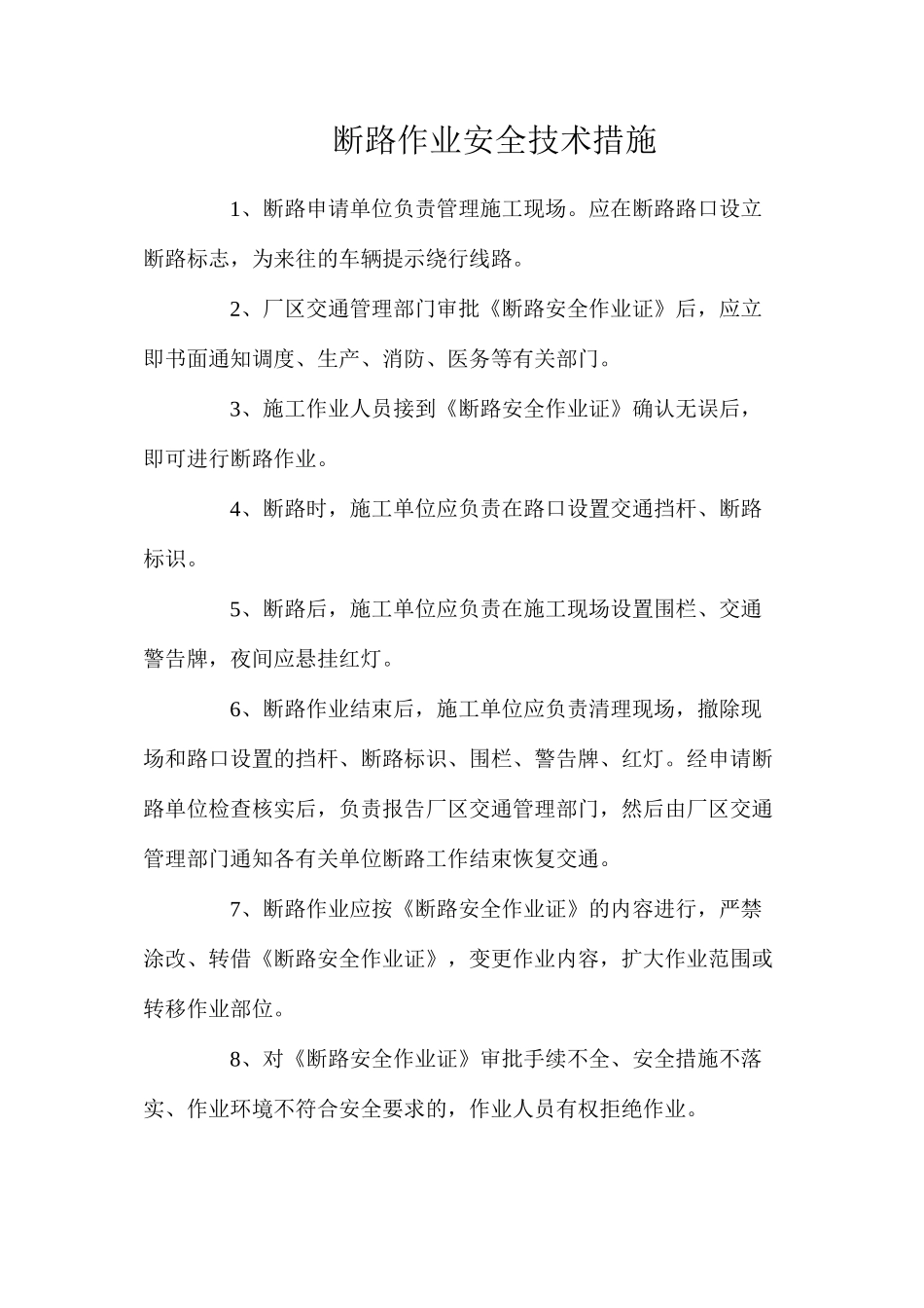 断路作业安全技术措施_第1页