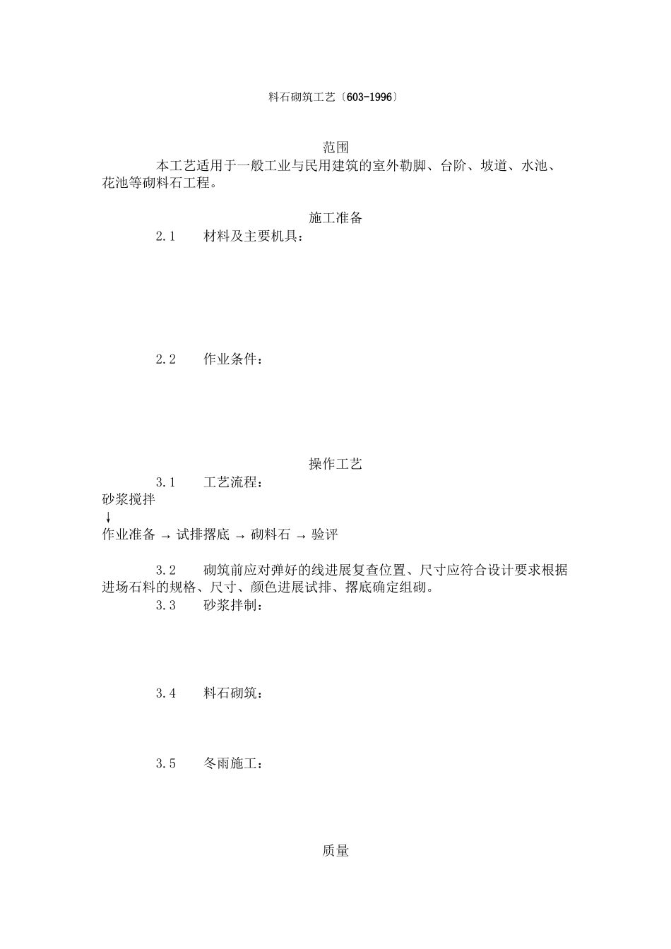 料石砌筑工艺标准（3-96）_第1页