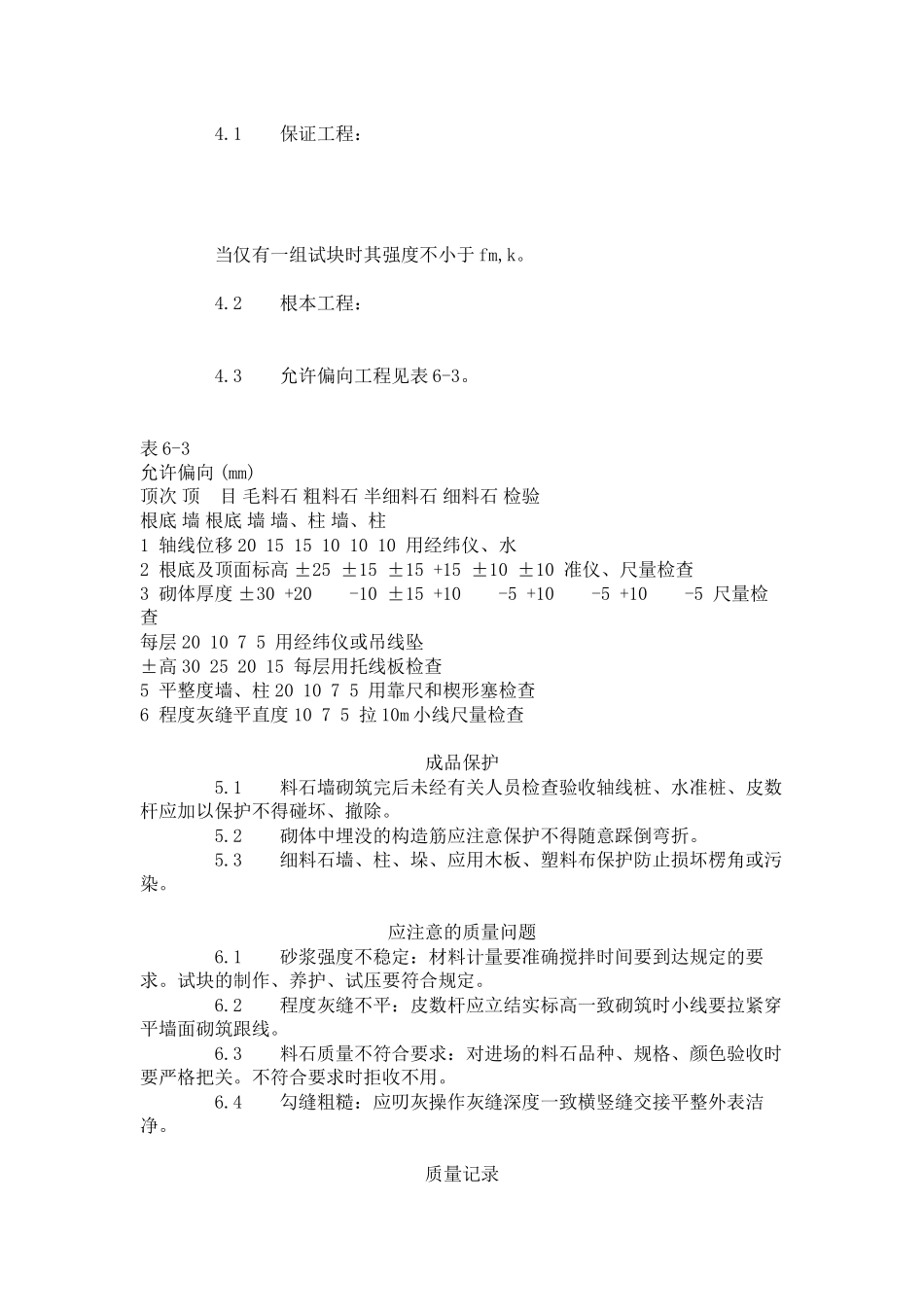 料石砌筑工艺标准（3-96）_第2页