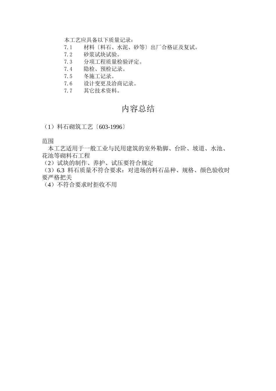 料石砌筑工艺标准（3-96）_第3页