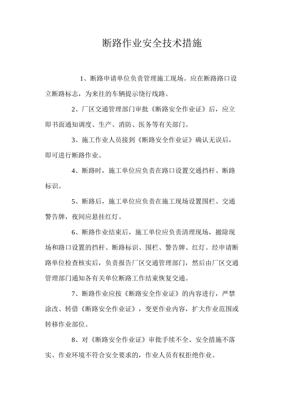 断路作业安全技术措施 _第1页