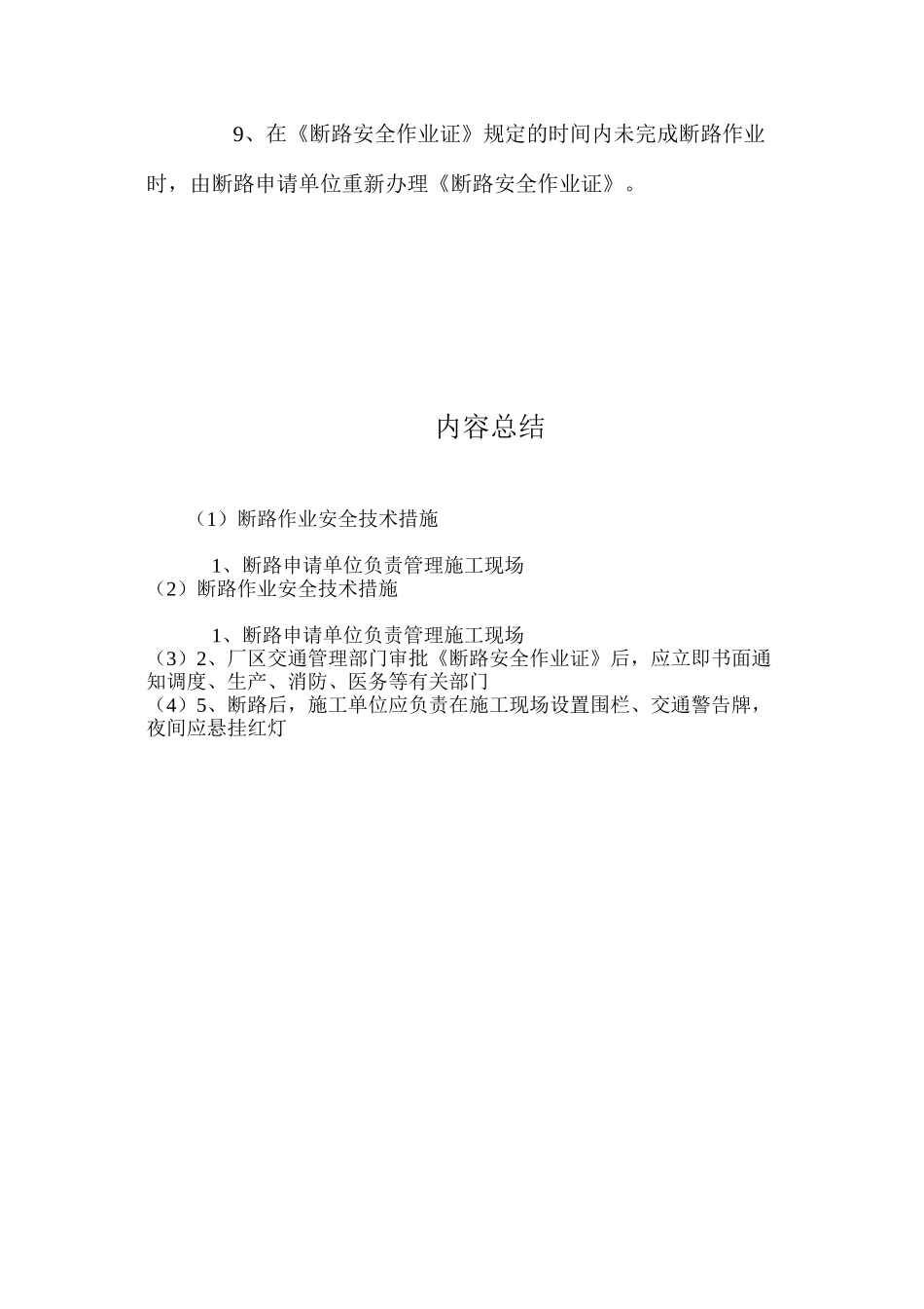 断路作业安全技术措施 _第2页