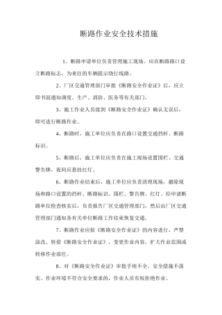 断路作业安全技术措施 