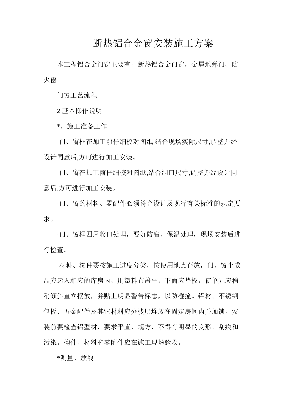 断热铝合金窗安装施工方案_第1页