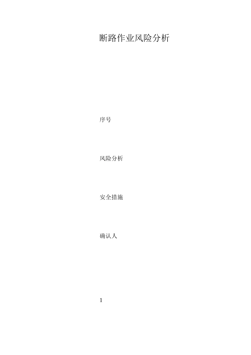 断路作业风险分析 _第1页