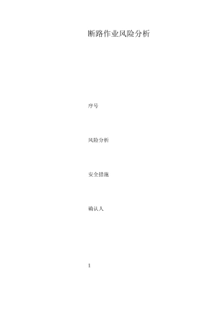 断路作业风险分析 