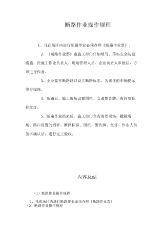断路作业操作规程