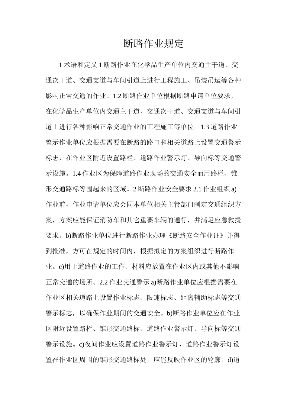 断路作业规定_第1页