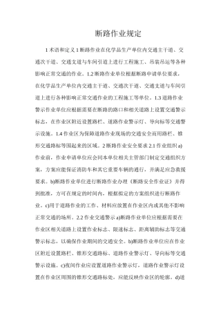 断路作业规定