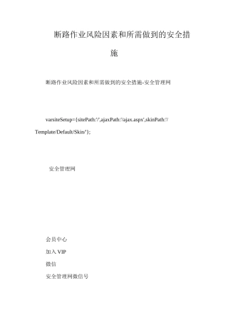 断路作业风险因素和所需做到的安全措施