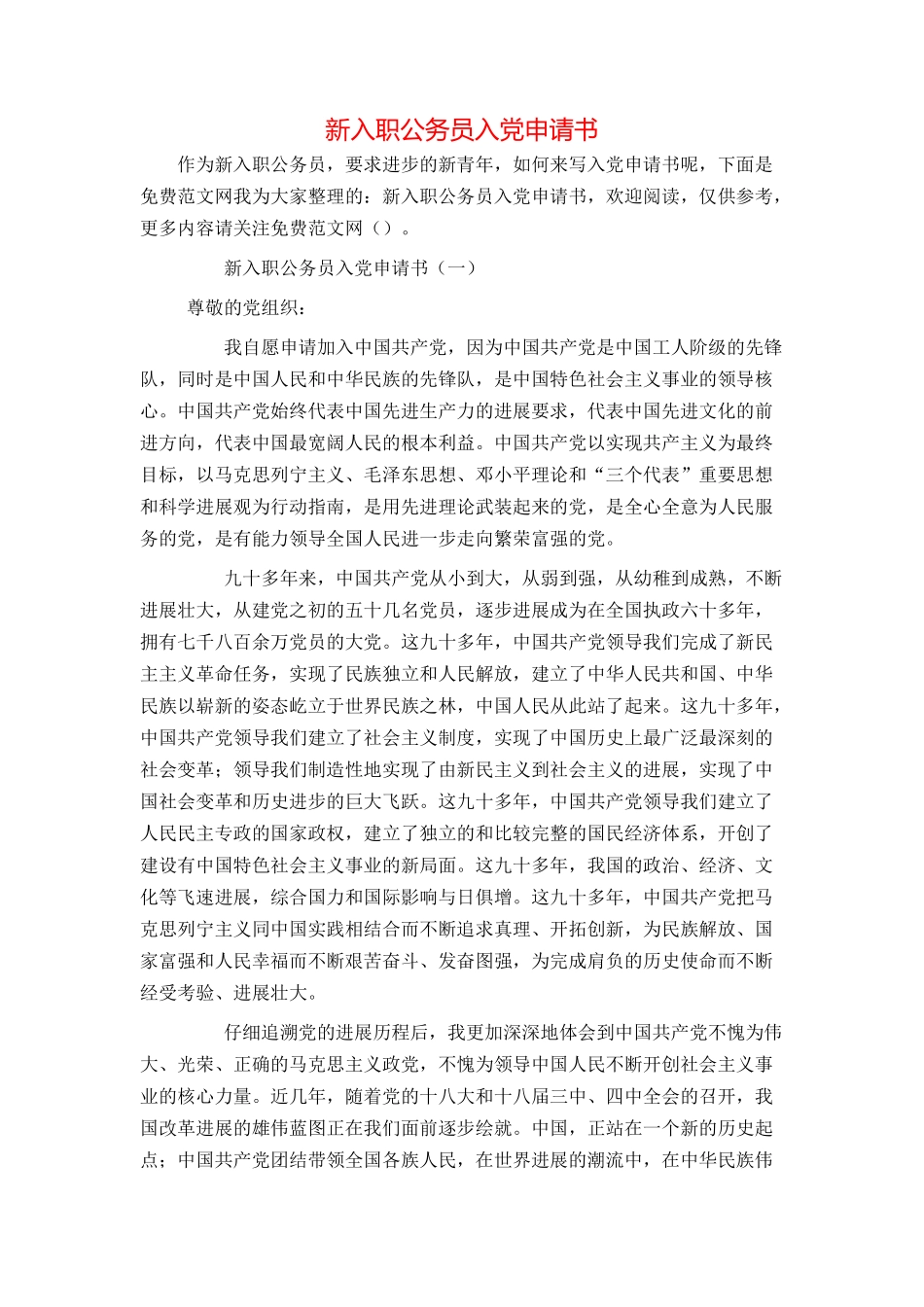 新入职公务员入党申请书_第1页