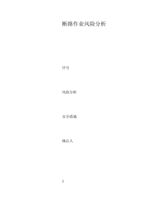 断路作业风险分析