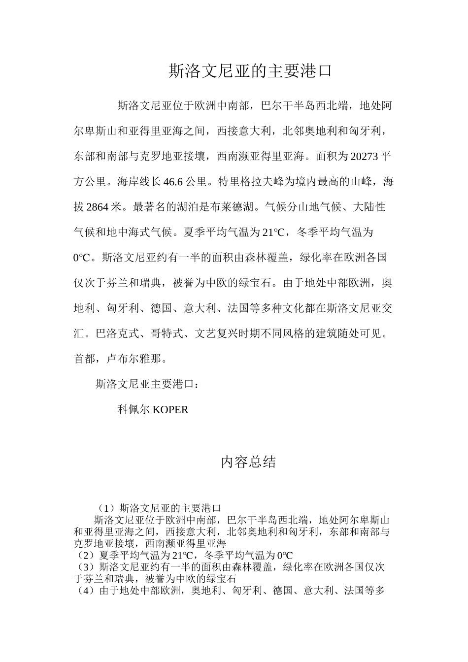 斯洛文尼亚的主要港口_第1页