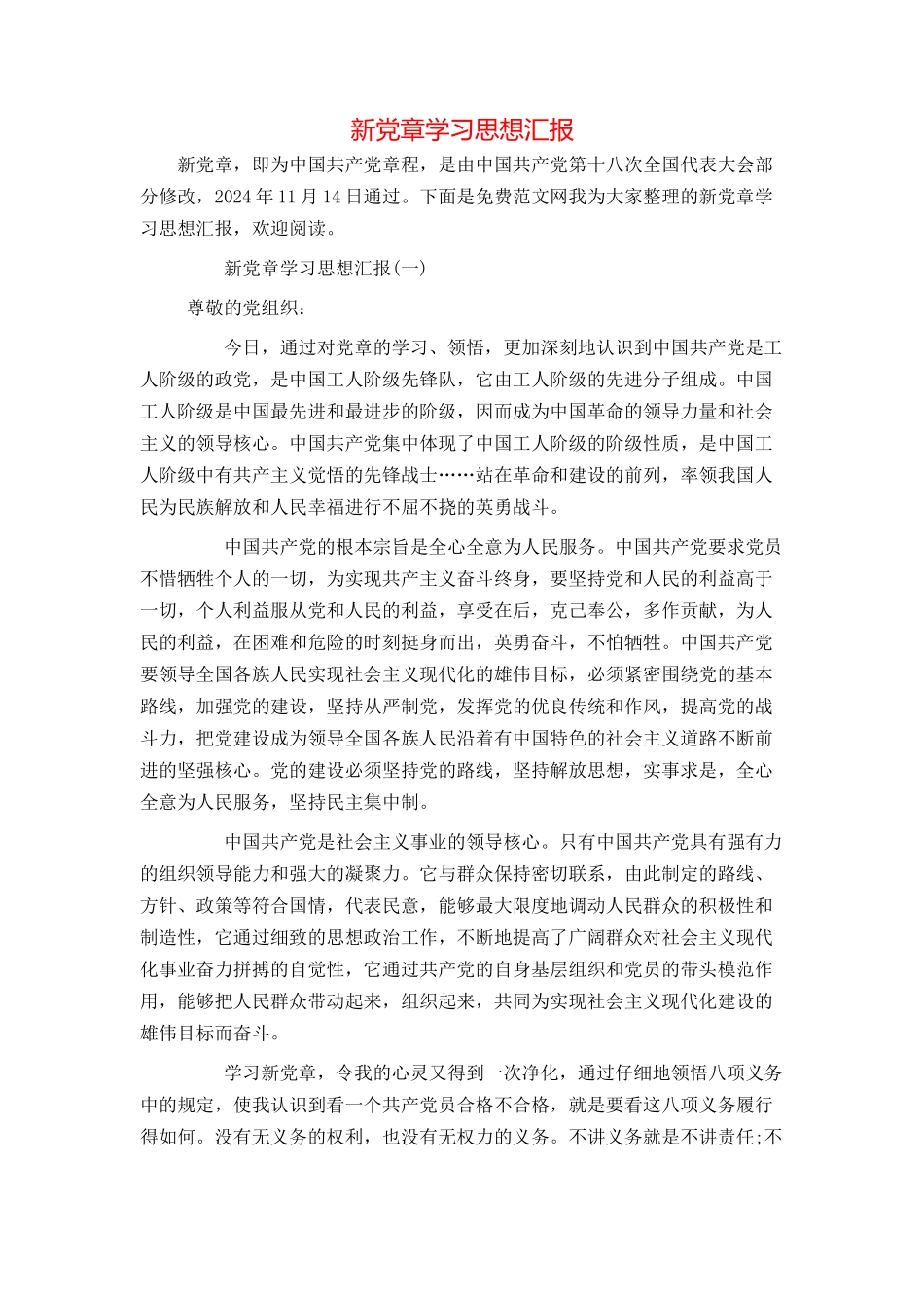 新党章学习思想汇报_第1页