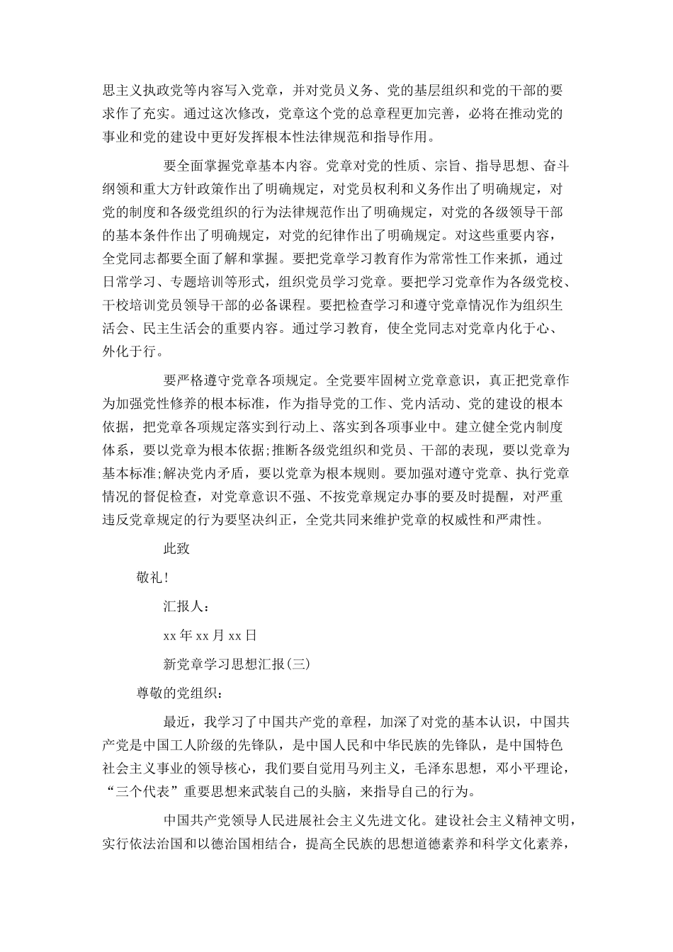 新党章学习思想汇报_第3页
