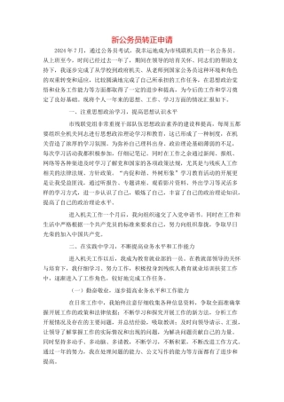 新公务员转正申请