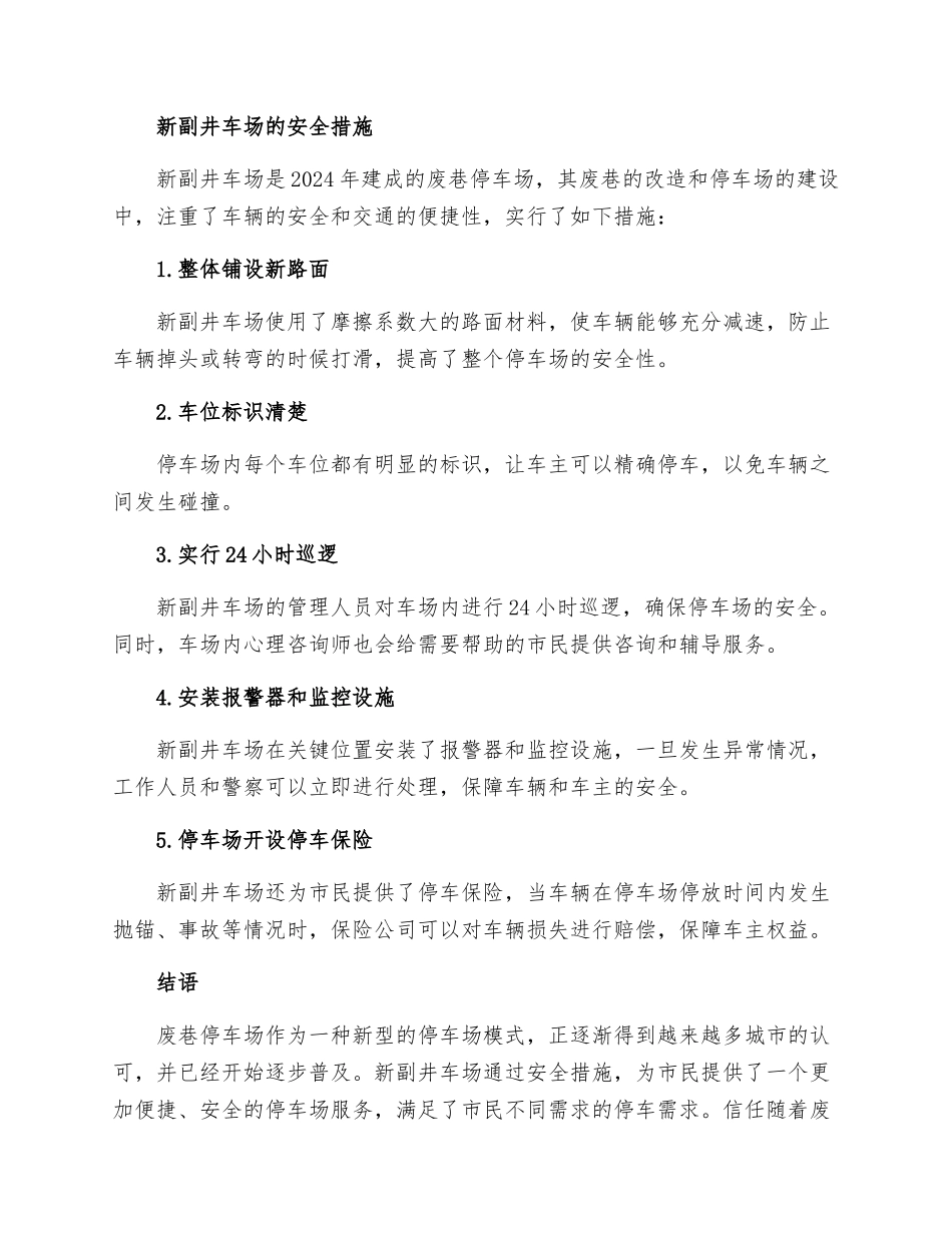 新副井车场通过废巷安全措施_第2页
