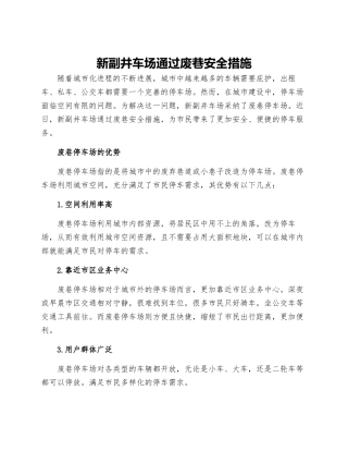 新副井车场通过废巷安全措施
