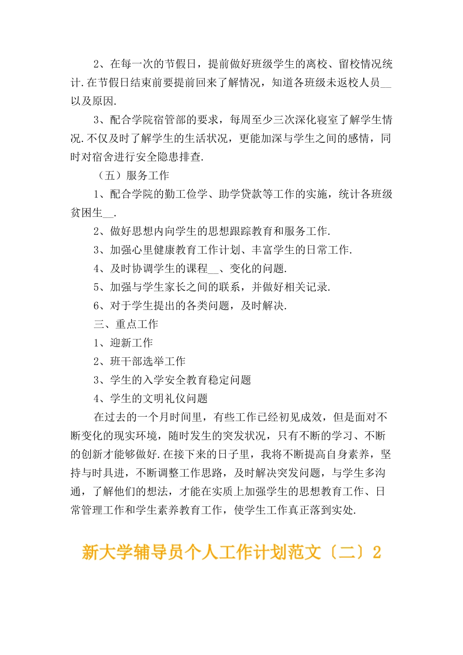 新大学辅导员个人工作计划范文〔二〕_第3页