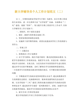 新大学辅导员个人工作计划范文〔二〕