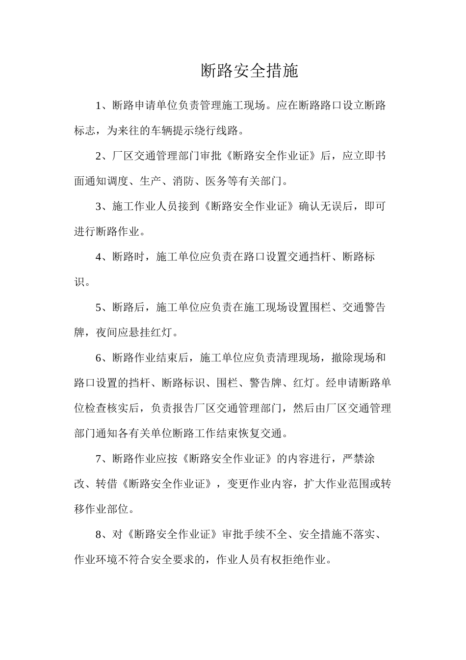 断路安全措施_第1页