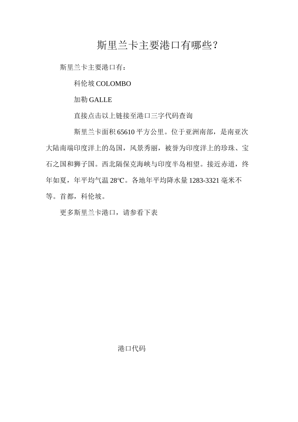 斯里兰卡主要港口有哪些？_第1页