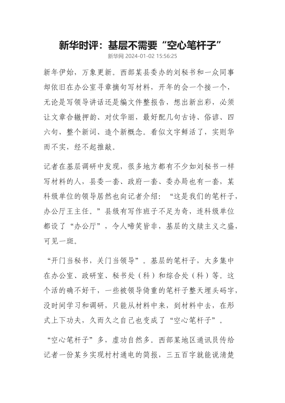 新华时评：基层不需要“空心笔杆子”_第1页