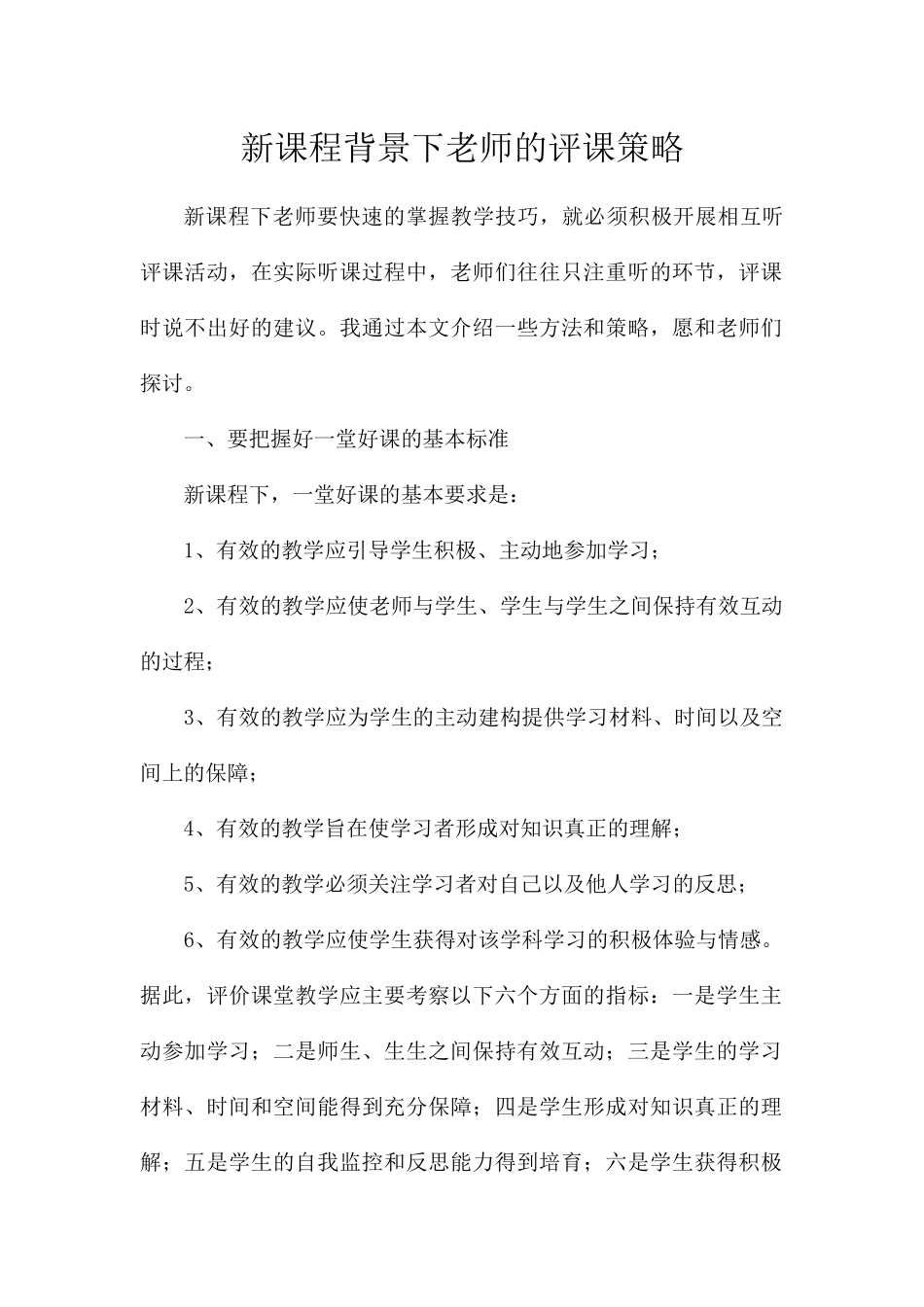 新课程背景下教师的评课策略_第1页