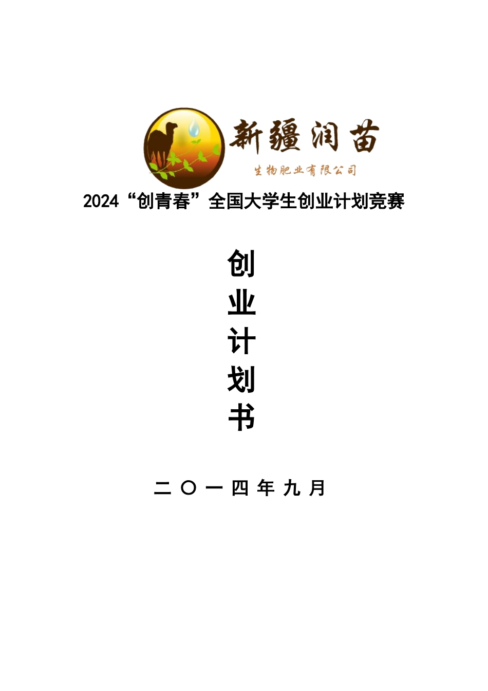 新疆润苗生物肥业有限公司_第1页
