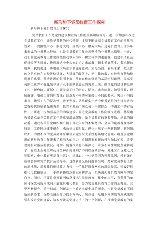 新形势下党员教育工作探索
