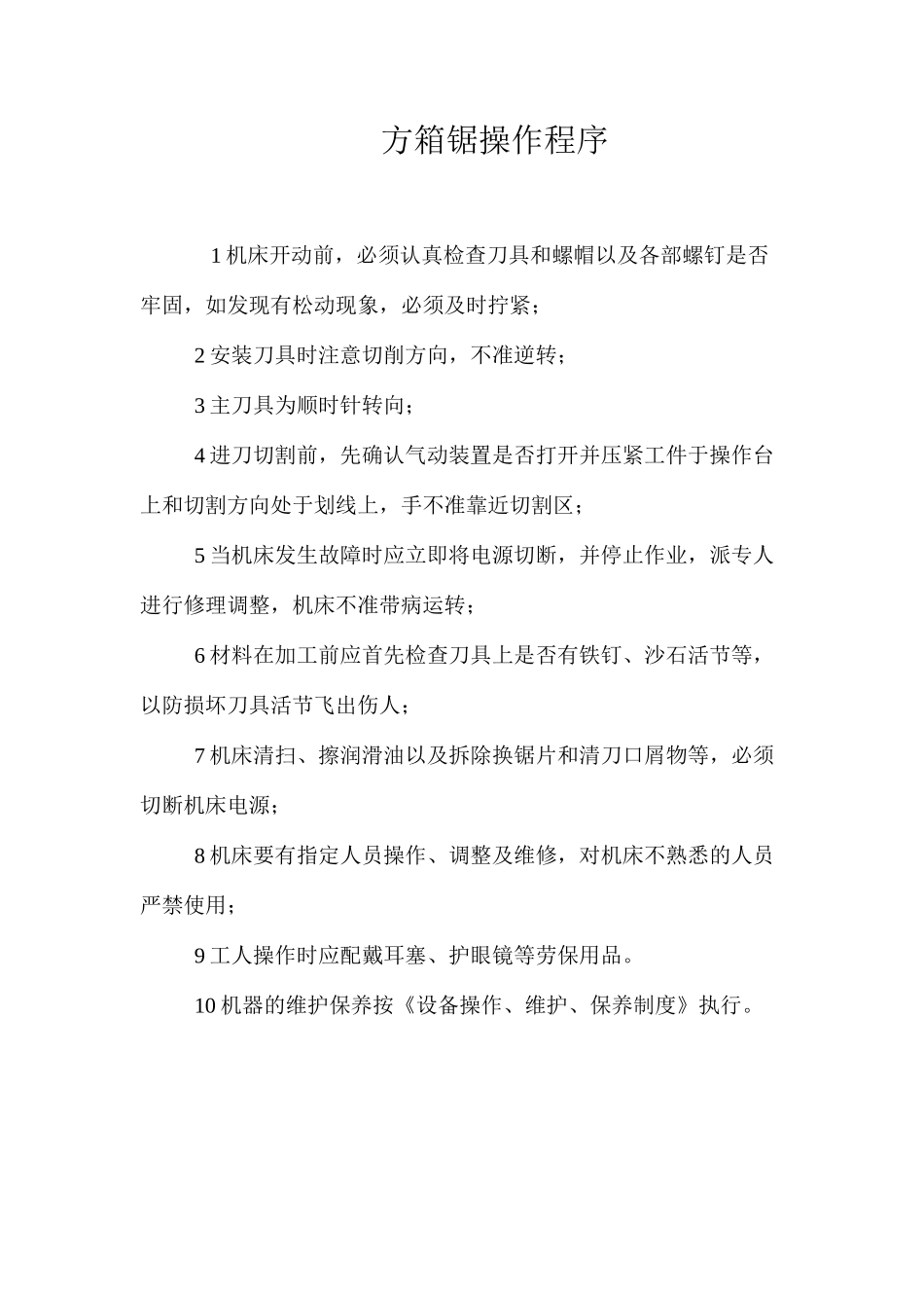 方箱锯操作程序_第1页