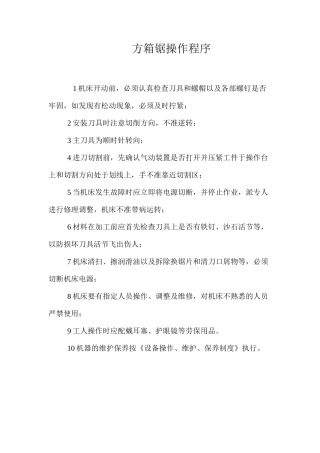 方箱锯操作程序