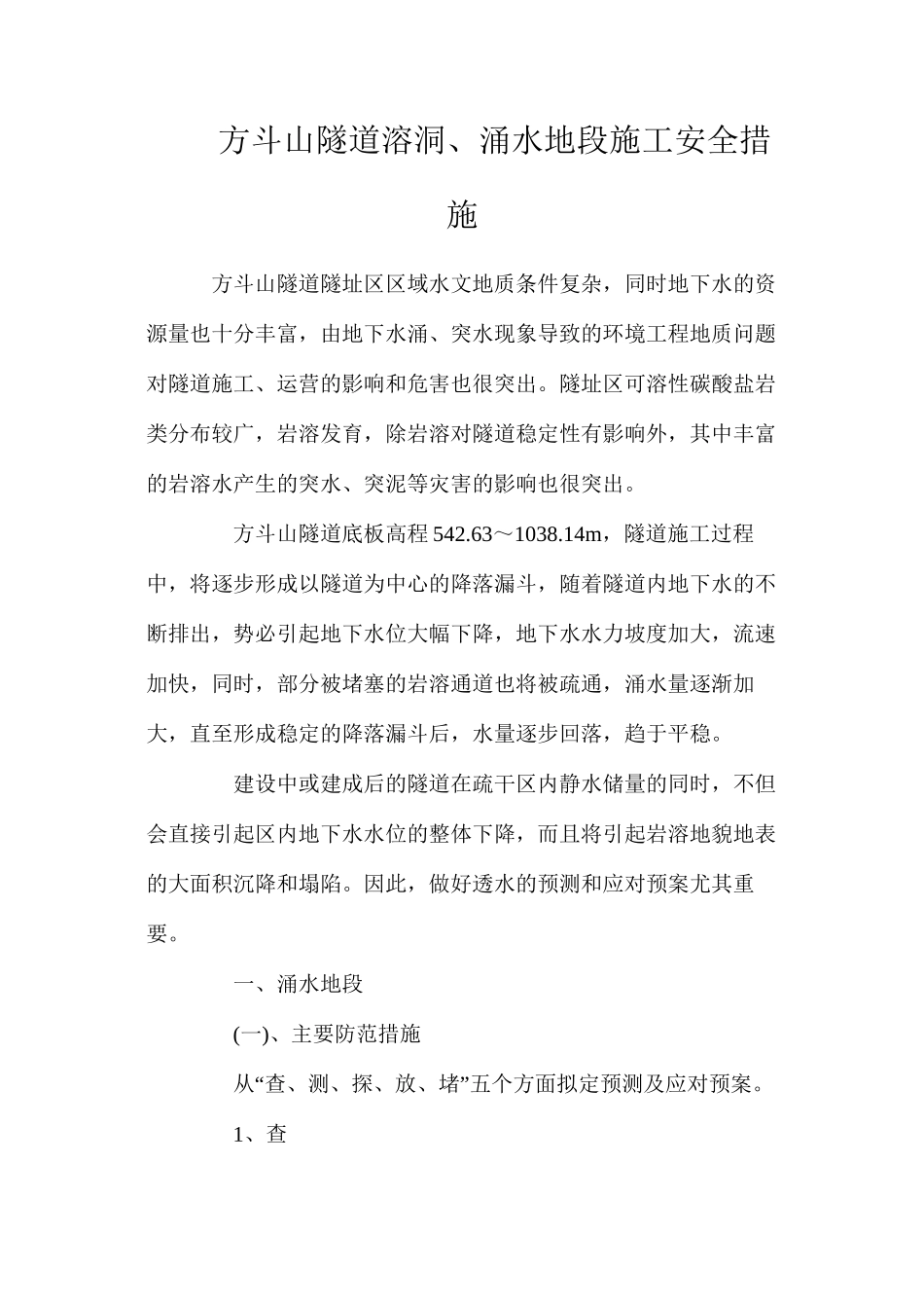 方斗山隧道溶洞、涌水地段施工安全措施_第1页